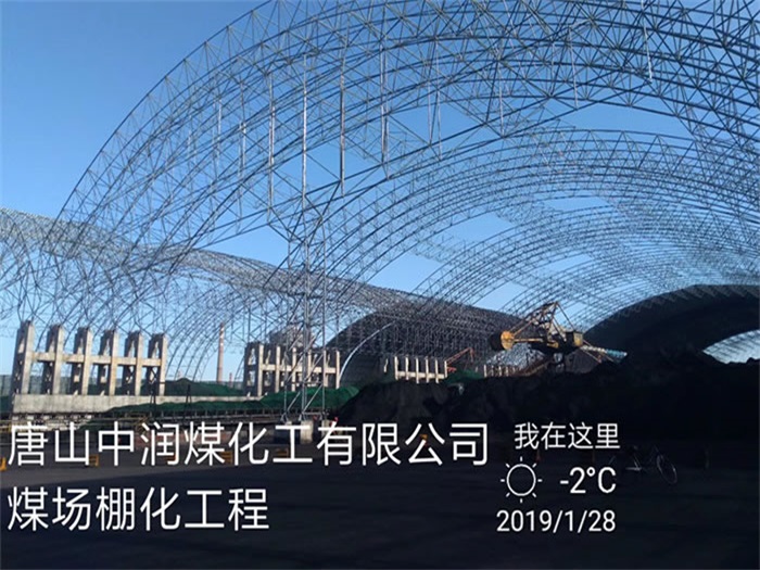诸城中润煤化工有限公司煤场棚化工程